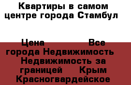 Квартиры в самом центре города Стамбул. › Цена ­ 120 000 - Все города Недвижимость » Недвижимость за границей   . Крым,Красногвардейское